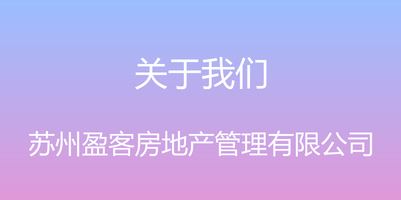 关于我们 - 苏州盈客房地产管理有限公司