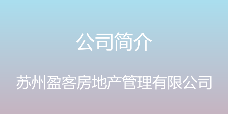 公司简介 - 苏州盈客房地产管理有限公司