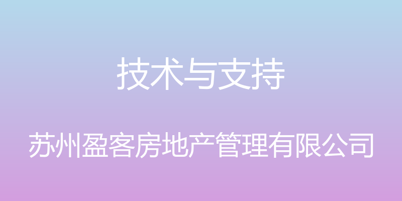 技术与支持 - 苏州盈客房地产管理有限公司