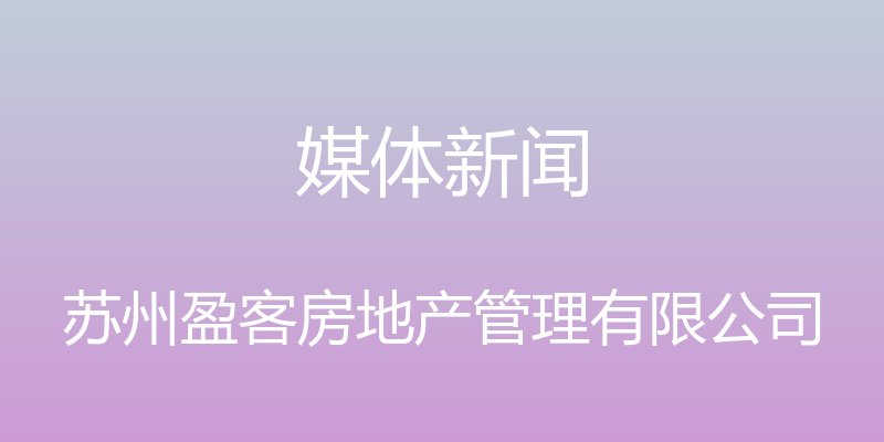 媒体新闻 - 苏州盈客房地产管理有限公司