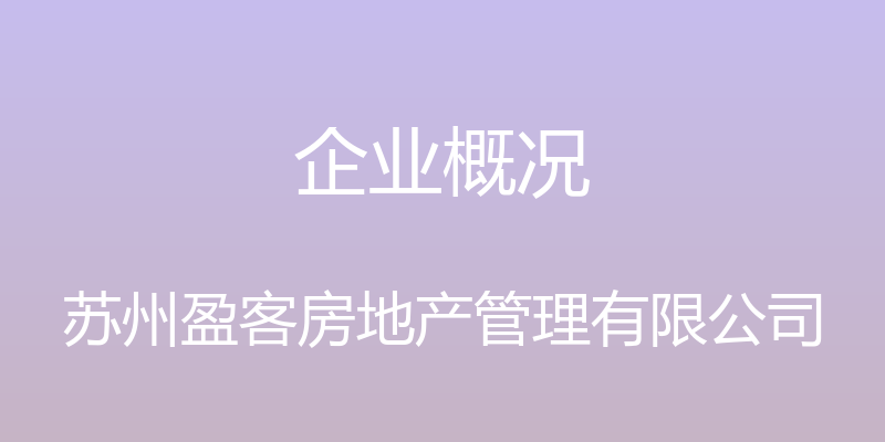 企业概况 - 苏州盈客房地产管理有限公司