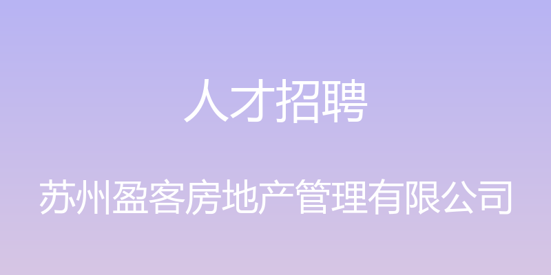 人才招聘 - 苏州盈客房地产管理有限公司