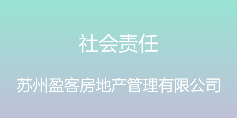 社会责任 - 苏州盈客房地产管理有限公司