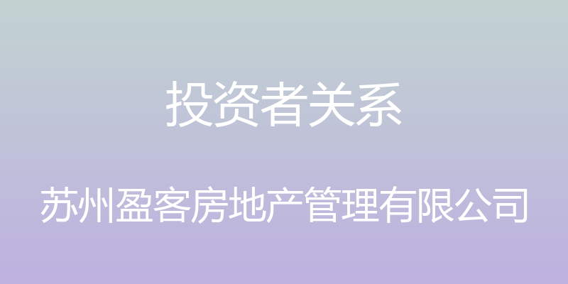 投资者关系 - 苏州盈客房地产管理有限公司