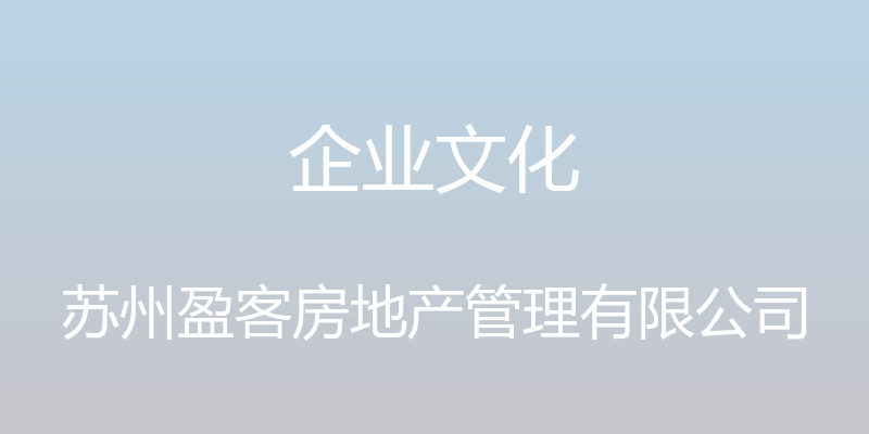 企业文化 - 苏州盈客房地产管理有限公司