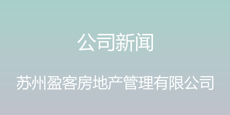 公司新闻 - 苏州盈客房地产管理有限公司