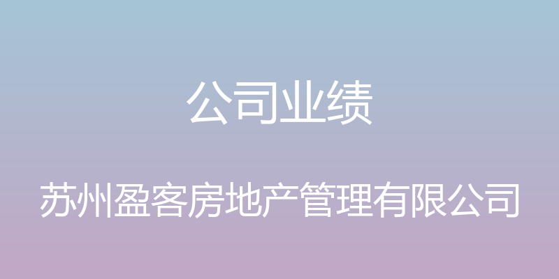 公司业绩 - 苏州盈客房地产管理有限公司