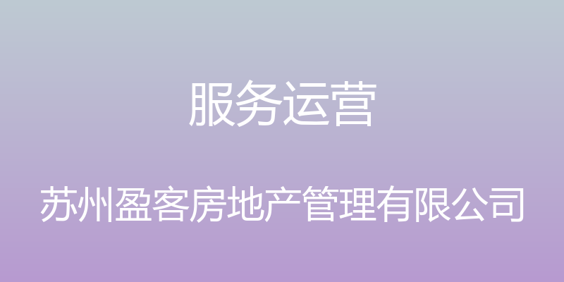 服务运营 - 苏州盈客房地产管理有限公司